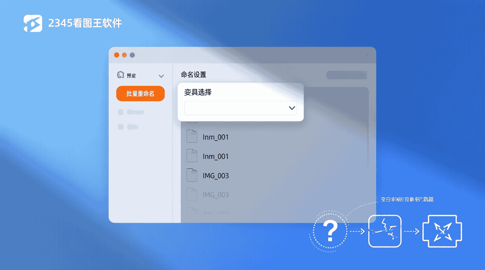 故障排查：命名失败、变量空白、序号跳号