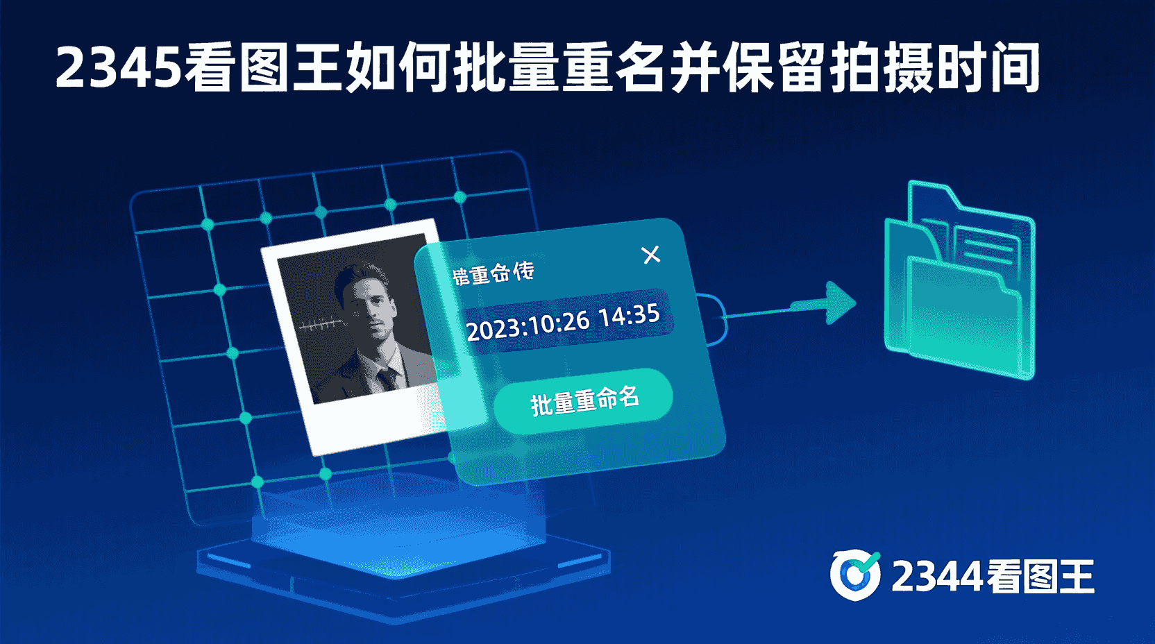 2345看图王批量重命名保留拍摄时间, 如何批量重命名图片不丢失拍摄时间, 2345看图王重命名规则设置, 批量修改文件名并保留EXIF时间, 拍摄时间作为文件名前缀, 图片重命名后时间信息消失怎么办, 2345看图王支持EXIF保留吗, 怎么一次性重命名多张照片, 图片文件批量管理技巧, 保留原拍摄时间的重命名方法