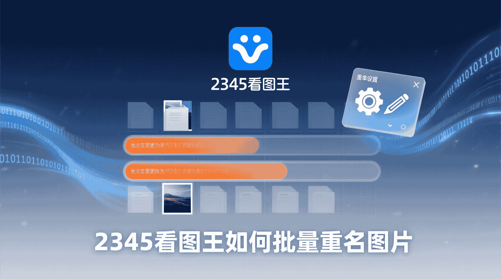 2345看图王批量重命名怎么用, 如何设置自动编号, 批量重命名失败原因, 2345看图王是否支持正则, 图片命名规则模板, 怎么保留原始文件名, 批量修改扩展名, 2345看图王重命名快捷键, 大量照片快速整理方法, 命名冲突自动解决