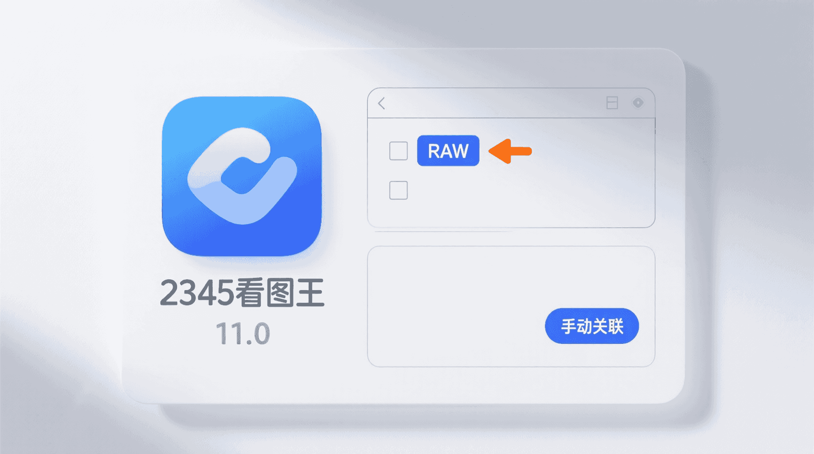 功能定位：为什么仍要手动关联 RAW