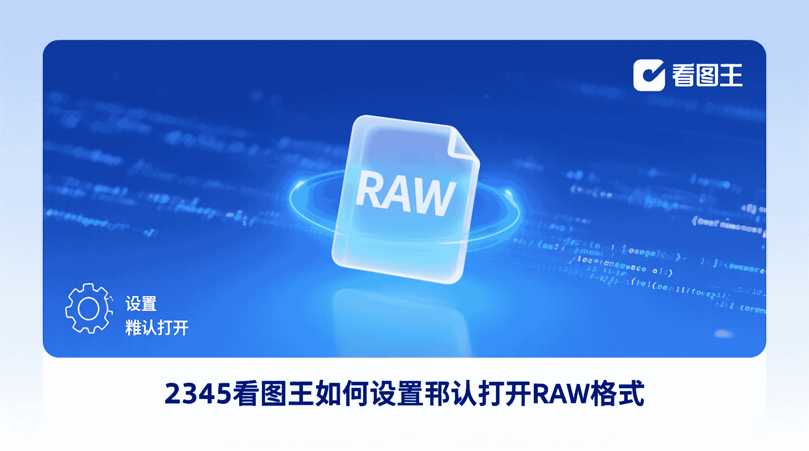 2345看图王 RAW 默认打开, 如何设置RAW默认看图, RAW文件关联失败怎么办, 2345看图王支持哪些RAW格式, Windows默认应用设置RAW, 批量修改RAW打开方式, RAW照片查看器设置, 2345看图王RAW插件安装