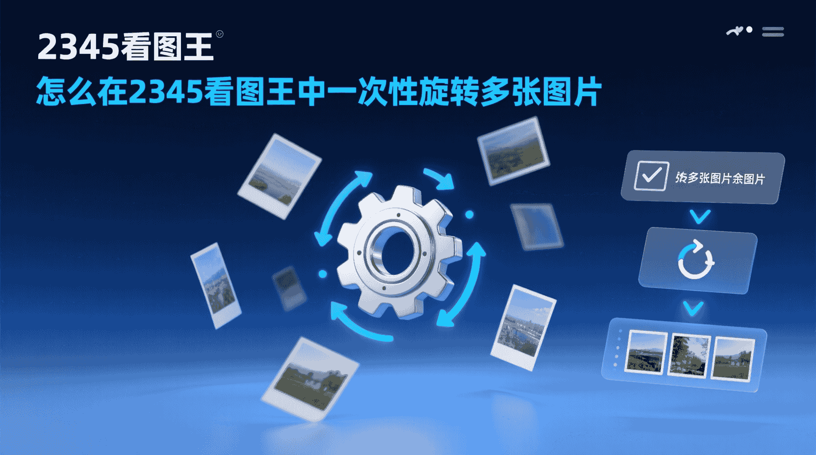 2345看图王如何批量旋转图片, 怎么在2345看图王中覆盖原图, 2345看图王批量旋转快捷键, 2345看图王旋转后原图被替换怎么办, 是否能在2345看图王中一次性旋转多图, 2345看图王批量处理照片方向, 2345看图王覆盖保存与另存为区别, 如何设置2345看图王旋转后自动覆盖, 2345看图王批量旋转失败如何排查, 扫描件批量转正并覆盖原图的方法