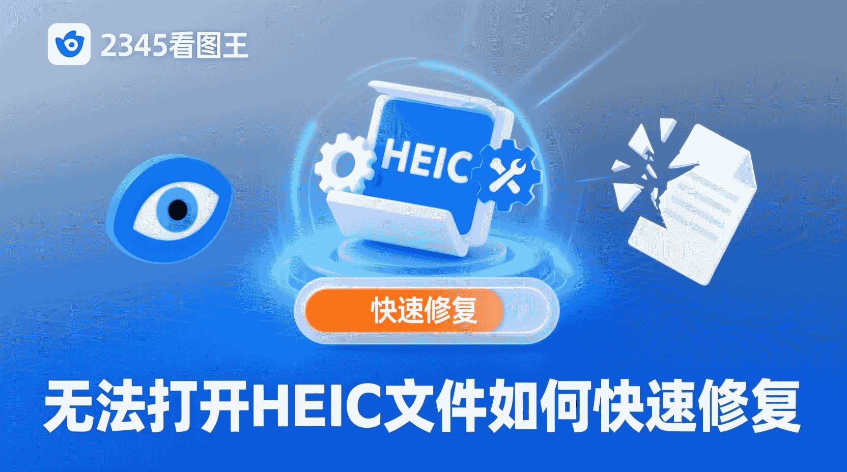2345看图王打不开HEIC怎么办, 如何启用2345看图王HEIC支持, HEIC格式插件下载安装步骤, 2345看图王升级后HEIC失效修复, Windows 11 HEIC扩展与2345看图王区别, 看图软件无法识别HEIC排查方法, iPhone导出HEIC在电脑查看最佳设置, 2345看图王解码库更新教程