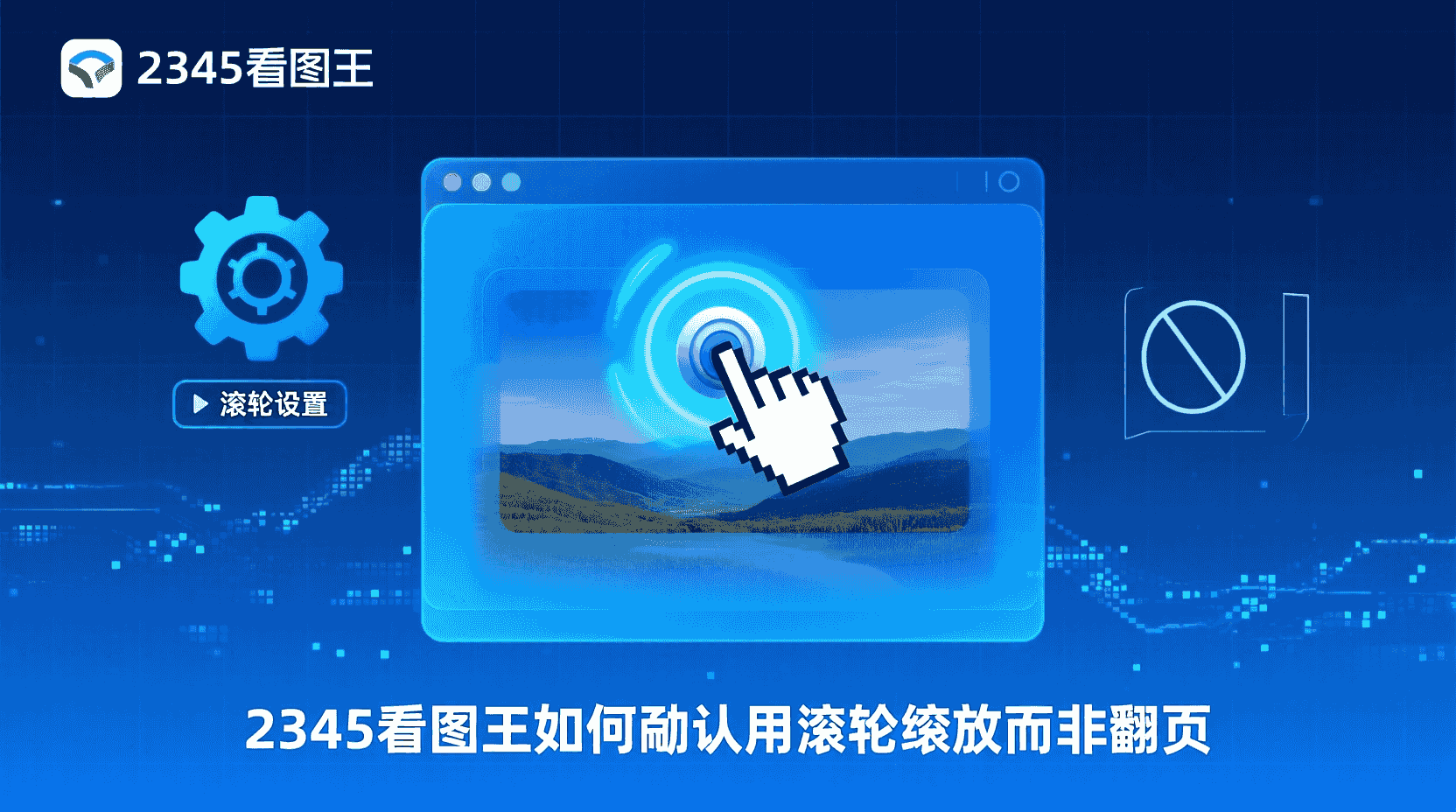 2345看图王如何设置滚轮缩放, 2345看图王滚轮翻页怎么关闭, 2345看图王缩放模式在哪里开启, 2345看图王滚轮行为有什么区别, 升级后2345看图王滚轮变成翻页怎么办, 2345看图王默认缩放设置步骤, 2345看图王是否支持滚轮缩放, 2345看图王滚轮设置不生效怎么办