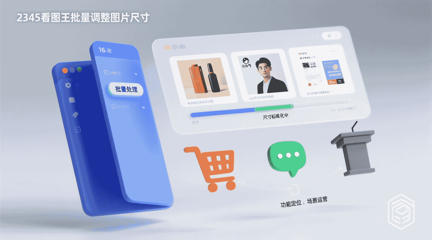 功能定位：为什么用2345看图王做“同尺寸”