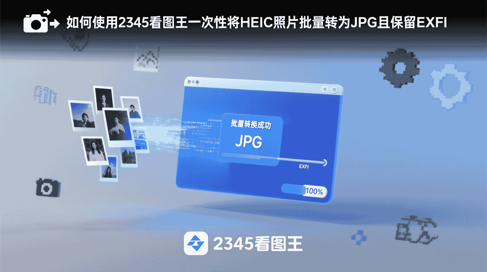 2345看图王如何批量转换HEIC, HEIC转JPG怎么保留EXIF, 2345看图王是否支持HEIC批量处理, 批量转换HEIC后EXIF丢失怎么办, Windows下HEIC转JPG最佳方法, 2345看图王格式转换设置步骤, 如何一次性把HEIC照片变JPG并保持拍摄信息