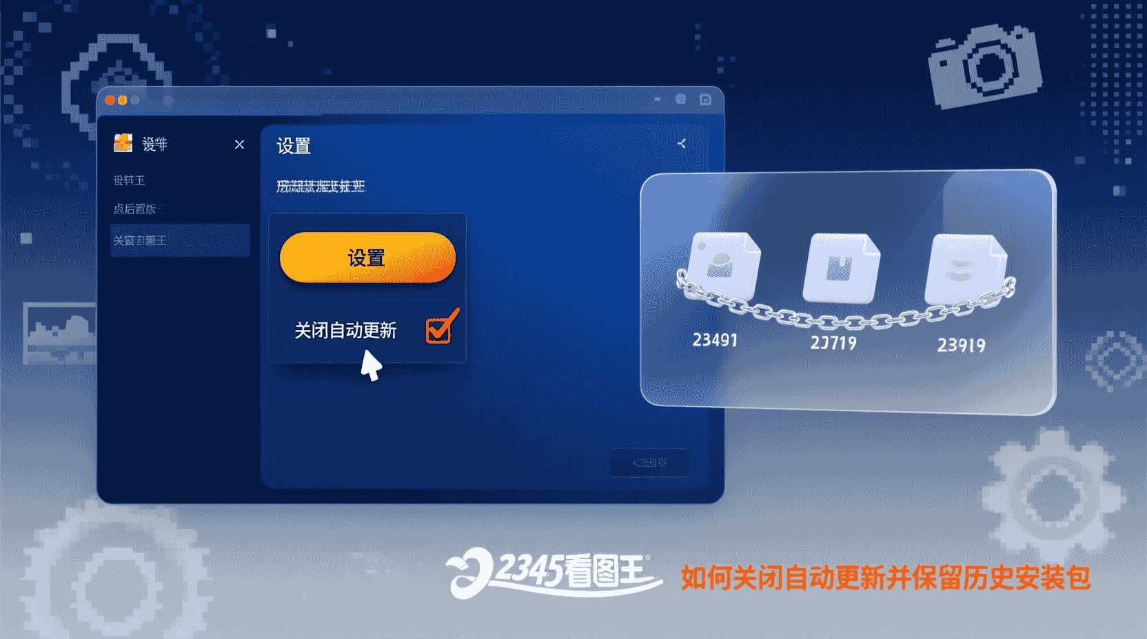 2345看图王关闭自动更新, 如何保留2345看图王历史安装包, 2345看图王更新设置在哪, 2345看图王禁用升级, 2345看图王安装包备份方法, 怎么阻止2345看图王自动升级, 2345看图王企业版更新控制, 2345看图王旧版本找回
