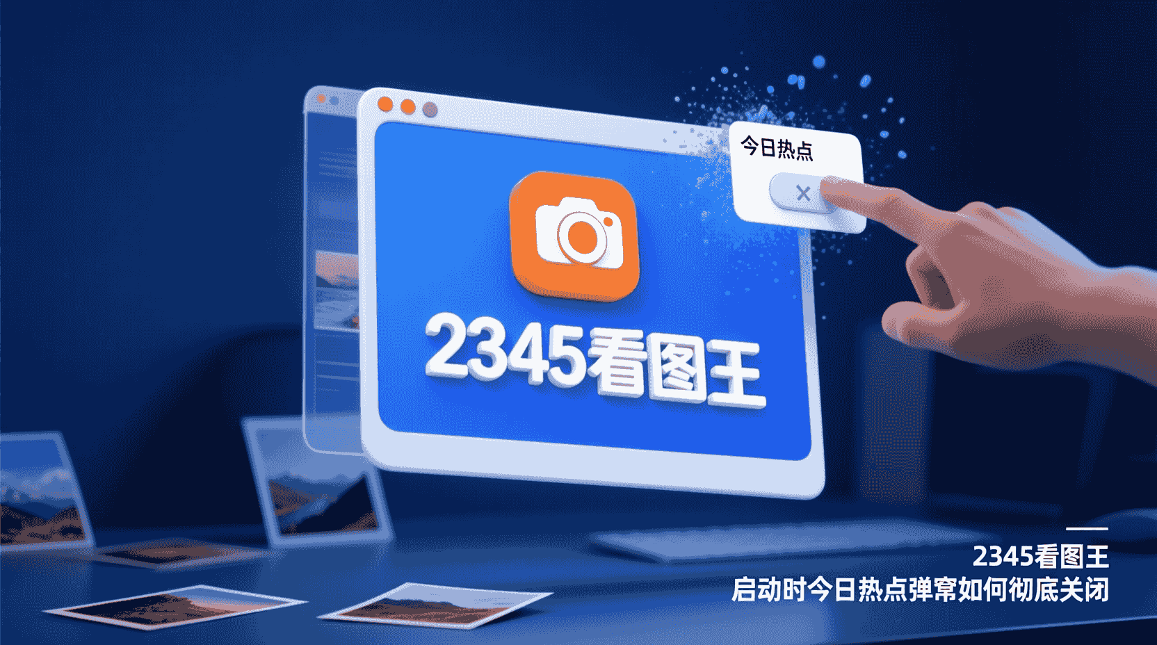 2345看图王关闭今日热点, 如何禁止2345看图王弹窗, 2345看图王启动项设置, 2345看图王热点新闻关闭方法, 怎么关闭2345看图王广告弹窗, 2345看图王弹窗无法关闭怎么办, 2345看图王设置中心入口在哪, 企业批量禁用2345看图王弹窗