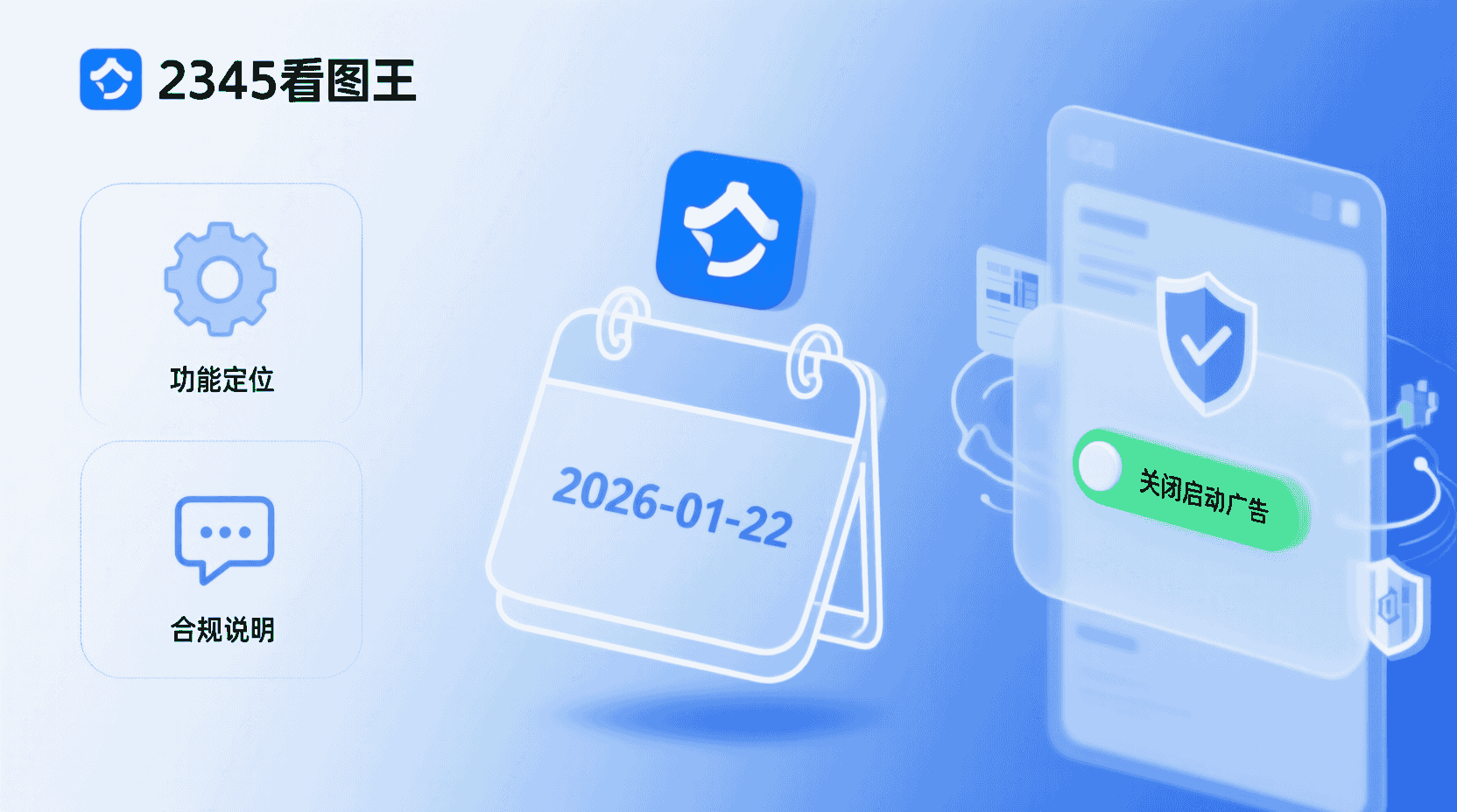功能定位：为什么“关闭启动广告”突然合规