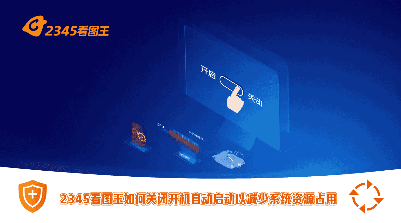 2345看图王关闭开机自动启动, 如何禁止2345看图王自启, 2345看图王启动项设置在哪, 2345看图王开机自启无法关闭怎么办, 怎么关闭2345看图王自启动, 2345看图王自启动区别, 禁用2345看图王开机启动, 2345看图王减少启动项