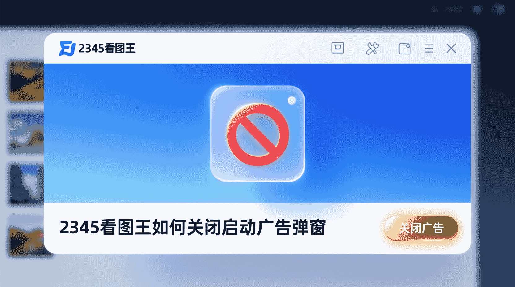 2345看图王如何关闭启动广告, 2345看图王弹窗广告去除步骤, 2345看图王启动项设置, 关闭2345看图王广告没有生效怎么办, 怎样在2345看图王中禁用推广弹窗, 2345看图王企业版批量关闭广告方法, 预览器广告配置教程, 2345看图王无广告模式与普通模式区别